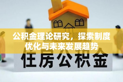 海城公积金理论研究，探索制度优化与未来发展趋势
