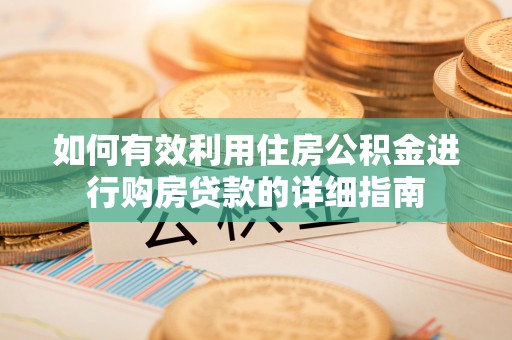 海城如何有效利用住房公积金进行购房贷款的详细指南