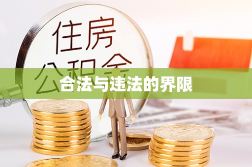 海城合法与违法的界限