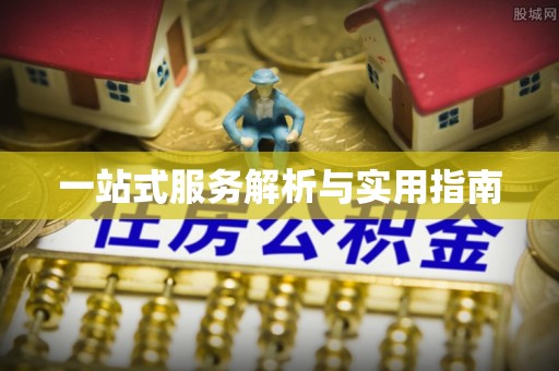 海城一站式服务解析与实用指南