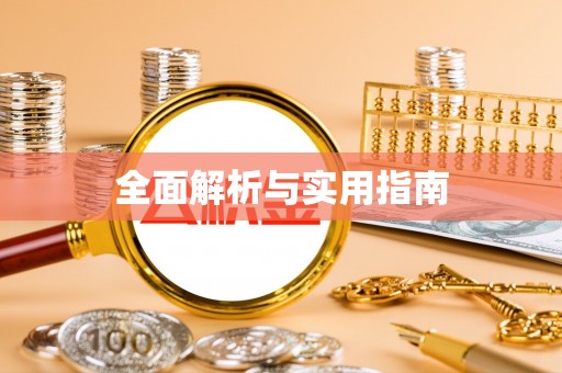 海城全面解析与实用指南