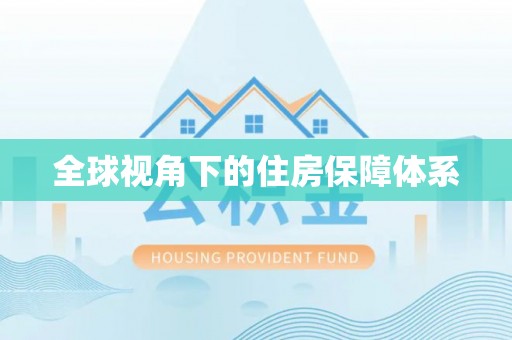 海城全球视角下的住房保障体系