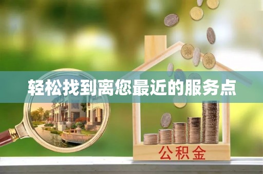 海城轻松找到离您最近的服务点