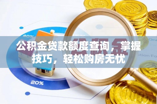 海城公积金贷款额度查询，掌握技巧，轻松购房无忧