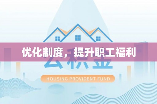 海城优化制度，提升职工福利
