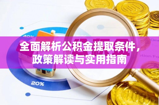 海城全面解析公积金提取条件，政策解读与实用指南