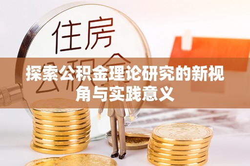 海城探索公积金理论研究的新视角与实践意义