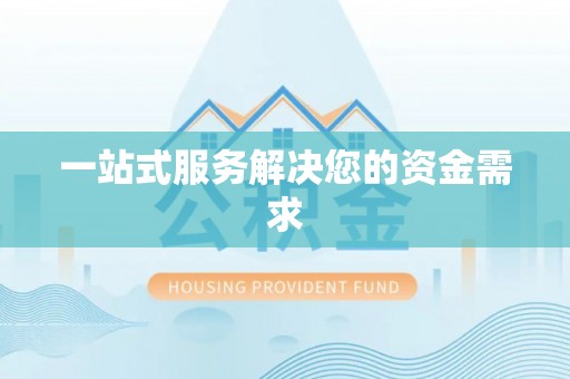 海城一站式服务解决您的资金需求