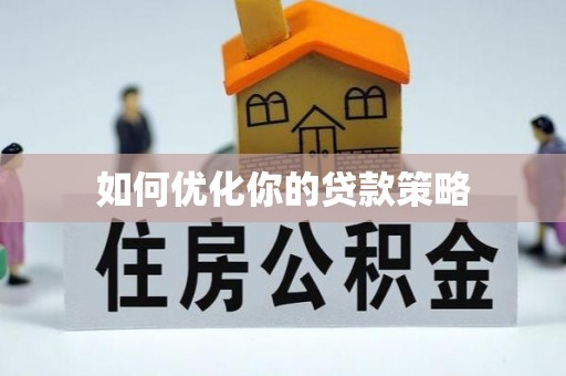 海城如何优化你的贷款策略