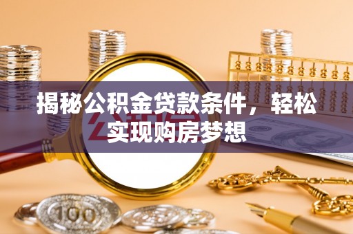 海城揭秘公积金贷款条件，轻松实现购房梦想
