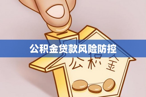 海城公积金贷款风险防控