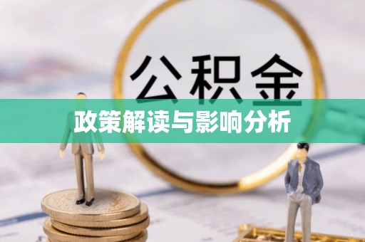 海城政策解读与影响分析