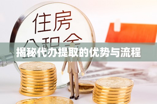 海城揭秘代办提取的优势与流程