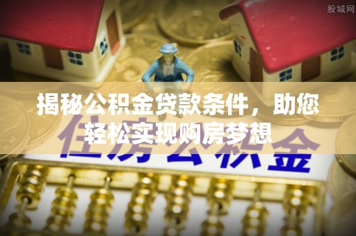 海城揭秘公积金贷款条件，助您轻松实现购房梦想