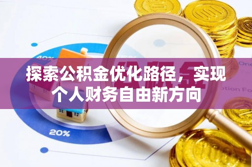 海城探索公积金优化路径，实现个人财务自由新方向