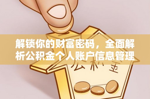 海城解锁你的财富密码，全面解析公积金个人账户信息管理与优化