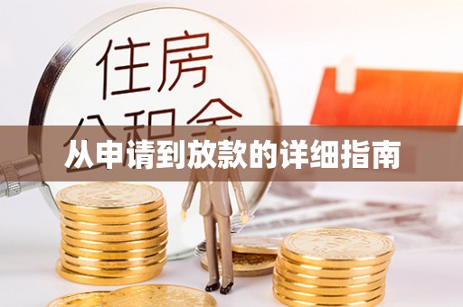 海城从申请到放款的详细指南