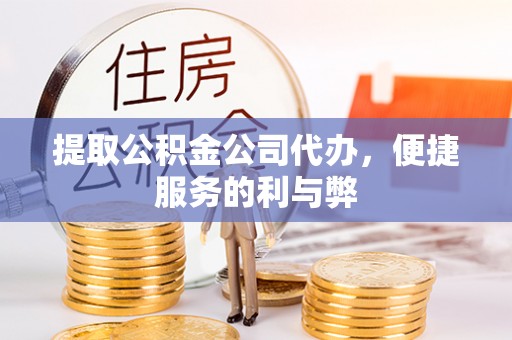 海城提取公积金公司代办，便捷服务的利与弊