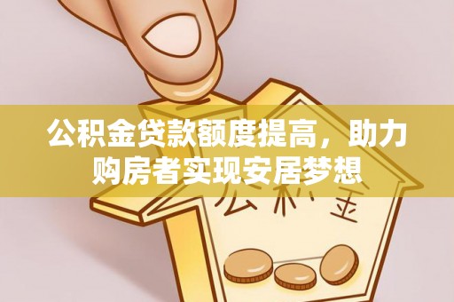 海城公积金贷款额度提高，助力购房者实现安居梦想