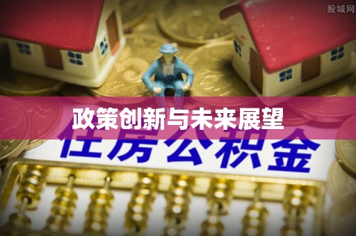 海城政策创新与未来展望