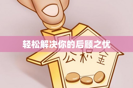 海城轻松解决你的后顾之忧