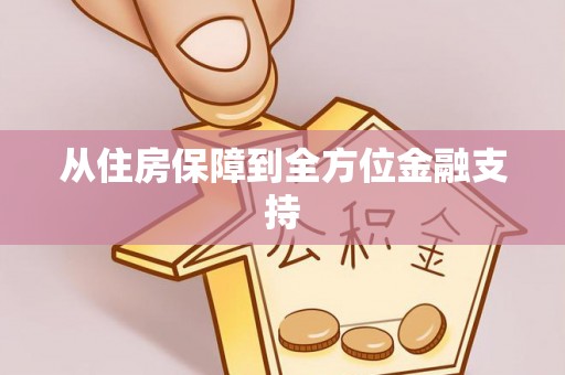 海城从住房保障到全方位金融支持