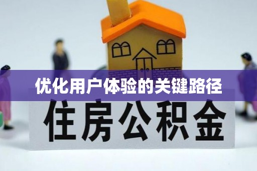海城优化用户体验的关键路径