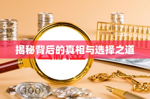 海城揭秘背后的真相与选择之道