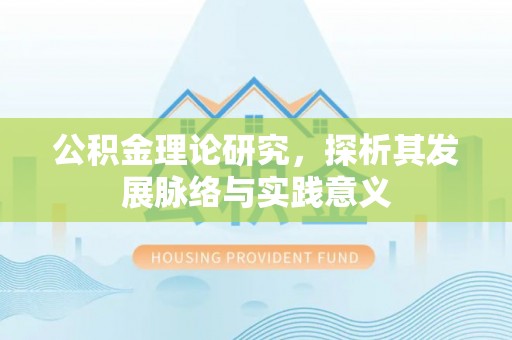 海城公积金理论研究，探析其发展脉络与实践意义