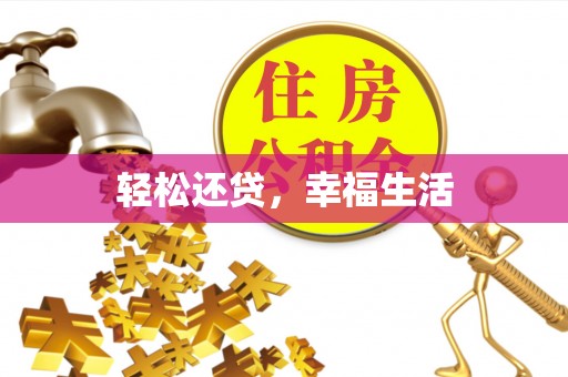 海城轻松还贷，幸福生活