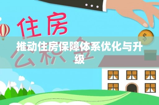 海城推动住房保障体系优化与升级
