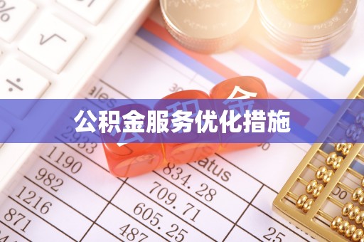 海城公积金服务优化措施