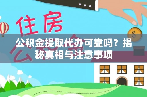 海城公积金提取代办可靠吗？揭秘真相与注意事项