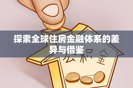 海城探索全球住房金融体系的差异与借鉴