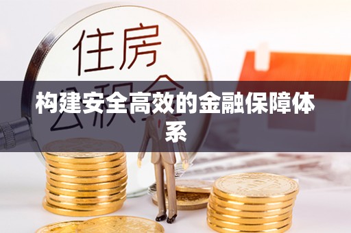 海城构建安全高效的金融保障体系