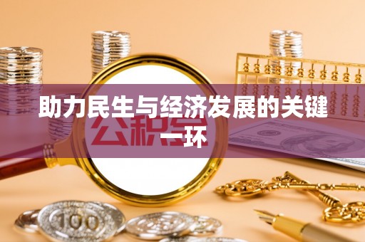 海城助力民生与经济发展的关键一环