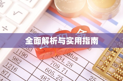 海城全面解析与实用指南
