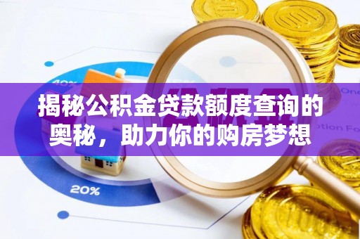 海城揭秘公积金贷款额度查询的奥秘，助力你的购房梦想