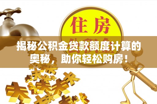 海城揭秘公积金贷款额度计算的奥秘，助你轻松购房！