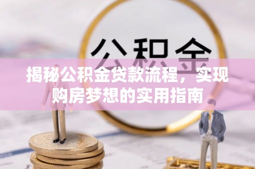 海城揭秘公积金贷款流程，实现购房梦想的实用指南