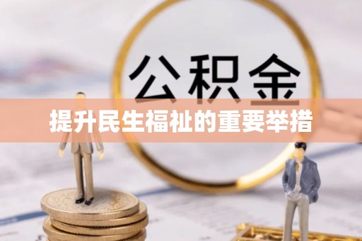 海城提升民生福祉的重要举措