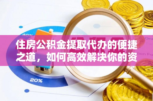 海城住房公积金提取代办的便捷之道，如何高效解决你的资金需求