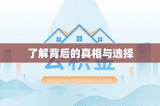 海城了解背后的真相与选择