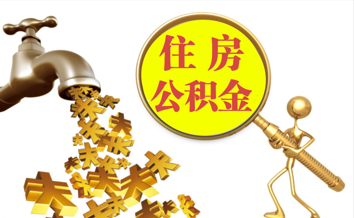 海城个人公积金提取代办
